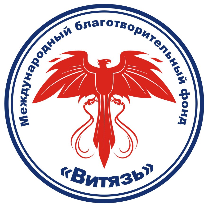 Международный благотворительный фонд «Витязь»
